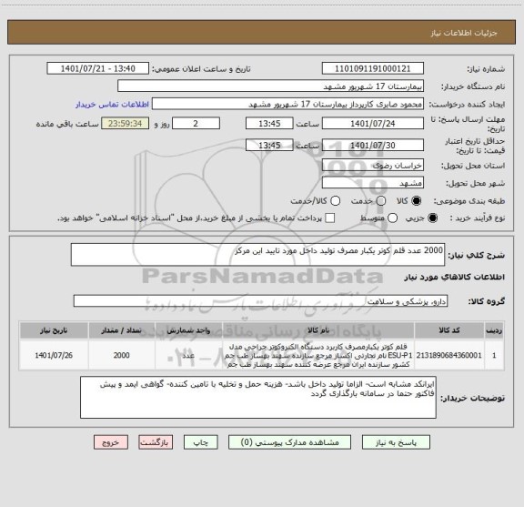 استعلام 2000 عدد قلم کوتر یکبار مصرف تولید داخل مورد تایید این مرکز