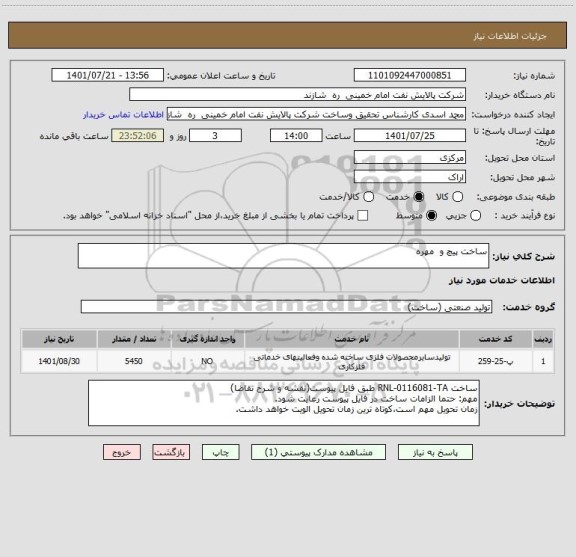 استعلام ساخت پیچ و  مهره