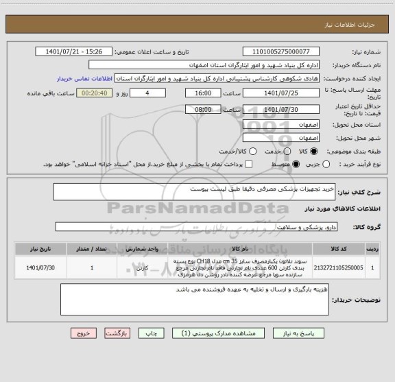 استعلام خرید تجهیزات پزشکی مصرفی دقیقا طبق لیست پیوست