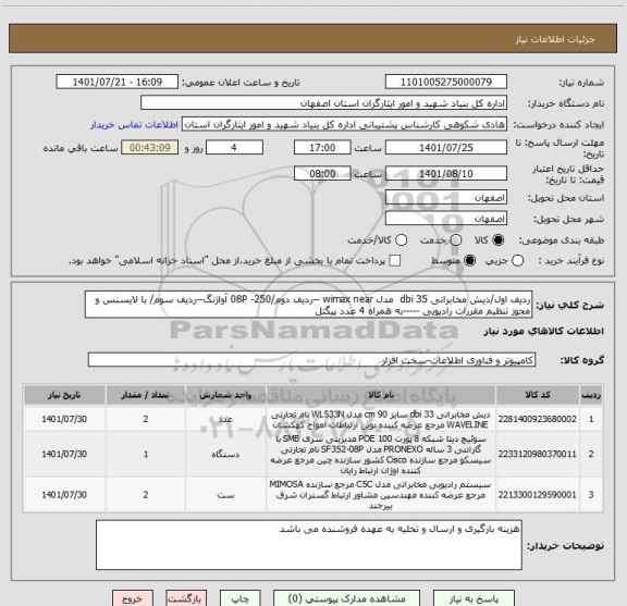 استعلام ردیف اول/دیش مخابراتی 35 dbi  مدل wimax near --ردیف دوم/08P -250 آواژنگ--ردیف سوم/ با لایسنس و مجوز تنظیم مقررات رادیویی -----به همراه 4 عدد پیگتل