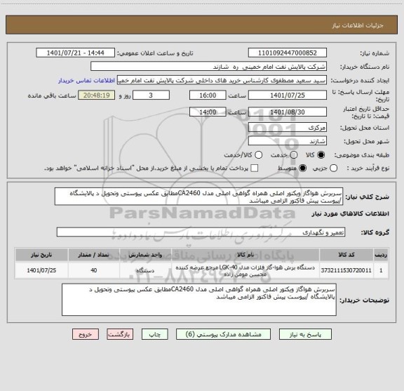 استعلام سربرش هواگاز ویکتور اصلی همراه گواهی اصلی مدل CA2460مطابق عکس پیوستی وتحویل د پالایشگاه /پیوست پیش فاکتور الزامی میباشد