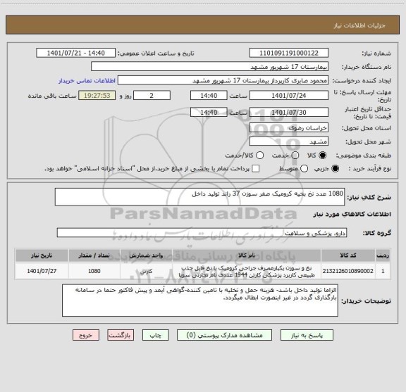 استعلام 1080 عدد نخ بخیه کرومیک صفر سوزن 37 راند تولید داخل