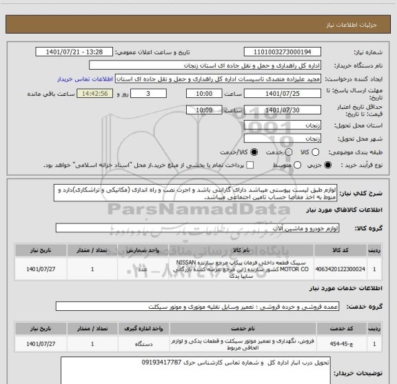 استعلام لوازم طبق لیست پیوستی میباشد دارای گارانتی باشد و اجرت نصب و راه اندازی (مکانیکی و تراشکاری)دارد و منوط به اخذ مفاصا حساب تامین اجتماعی میباشد.