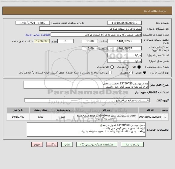 استعلام جدول پرسی 50*50*13 تحویل در محل
ایران کد بصورت پیش فرض می باشد.