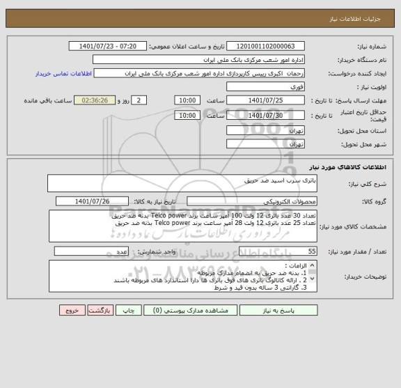 استعلام باتری سرب اسید ضد حریق ، سایت ستاد