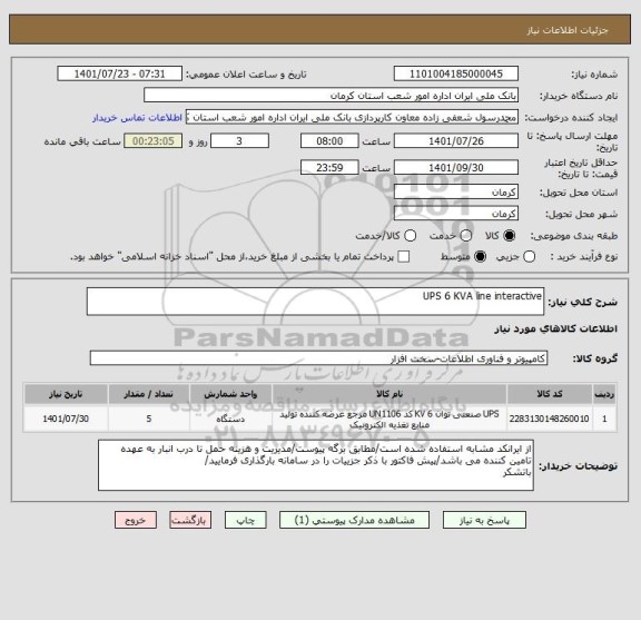 استعلام UPS 6 KVA line interactive