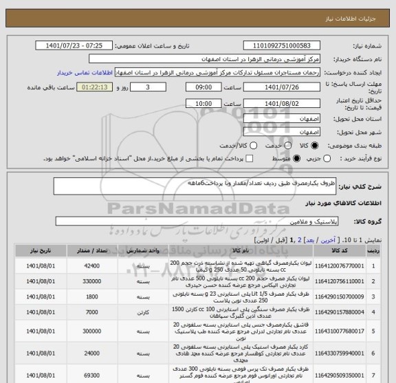 استعلام ظروف یکبارمصرف طبق ردیف تعداد/مقدار وبا پرداخت6ماهه