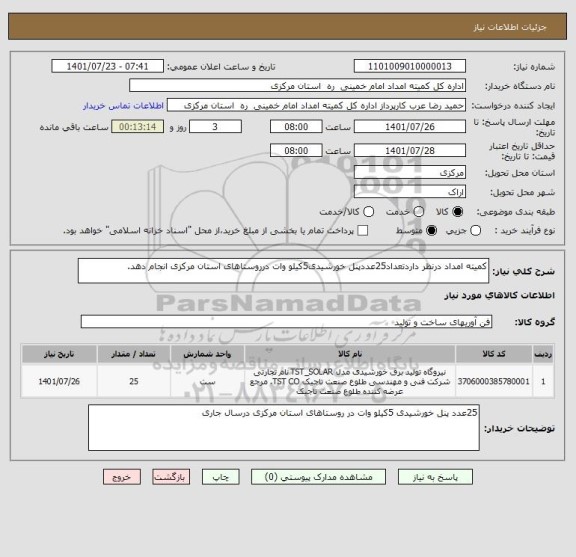 استعلام کمیته امداد درنظر داردتعداد25عددپنل خورشیدی5کیلو وات درروستاهای استان مرکزی انجام دهد.