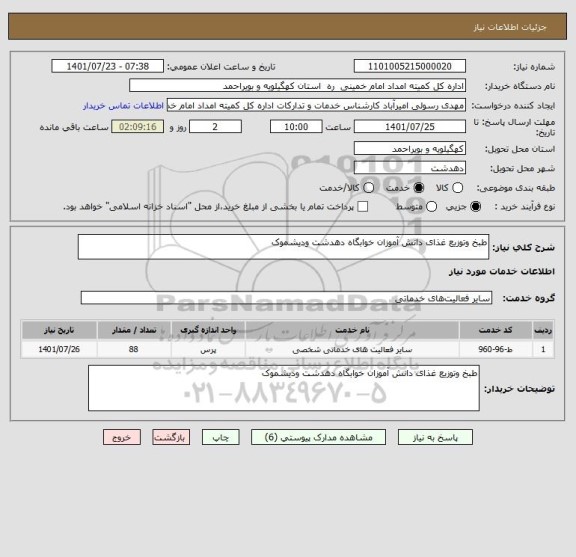 استعلام طبخ وتوزیع غذای دانش آموزان خوابگاه دهدشت ودیشموک