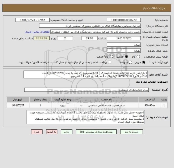 استعلام 1-پارتیشن فریم لس باشیشه10میلیمتری ( 23.94مترمربع )2-کمد با ابعاد(90*45*180) 3عدد
3-کانتر لابی( 250*90*110)بانوارلایت 1عدد4-دیوار کوب 2.11مترمربع