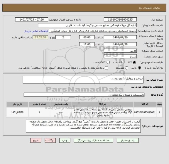 استعلام تیرآهن و پروفیل بشرح پیوست