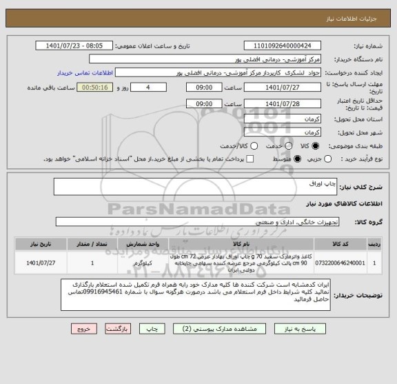 استعلام چاپ اوراق