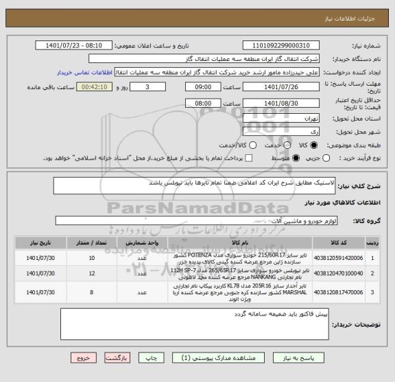 استعلام لاستیک مطابق شرح ایران کد اعلامی ضمنا تمام تایرها باید تیوبلس باشد