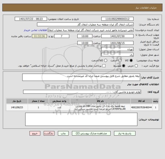 استعلام تیغه بلدوزر مطابق شرح فایل پیوستی ضمنا ایران کد غیرمشابه است