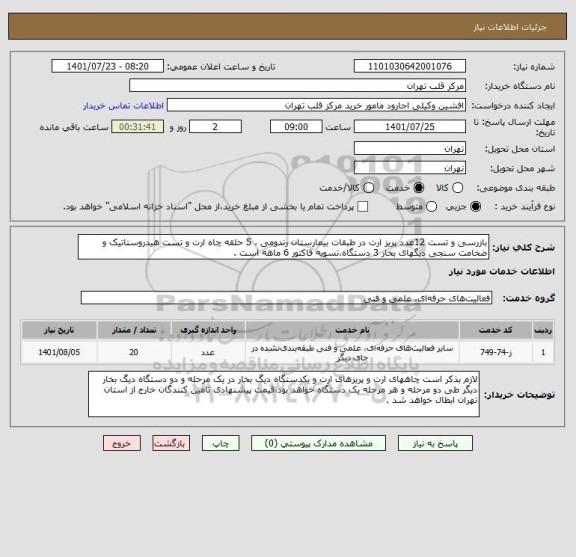 استعلام بازرسی و تست 12عدد پریز ارت در طبقات بیمارستان رندومی ، 5 حلقه چاه ارت و تست هیدروستاتیک و ضخامت سنجی دیگهای بخار 3 دستگاه،تسویه فاکتور 6 ماهه است .