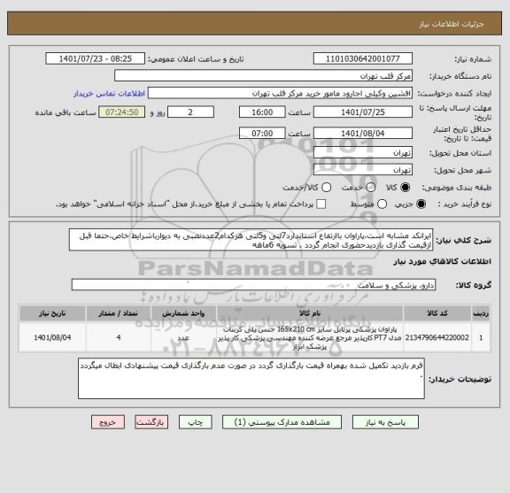 استعلام ایرانکد مشابه است،پاراوان باارتفاع استاندارد7لتی و5لتی هرکدام2عددنصبی به دیوارباشرایط خاص،حتما قبل ازقیمت گذاری بازدیدحضوری انجام گردد . تسویه 6ماهه