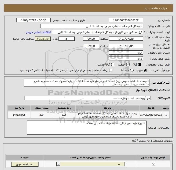 استعلام کمیته امداد امام خمینی (ره) استان البرز در نظر دارد تعداد500 عدد پایه صندوق صدقات معابر به شرح مشخصات پیوست خریداری نمایید.