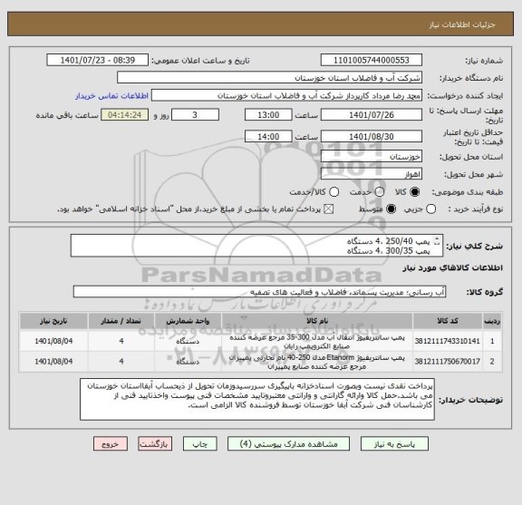 استعلام پمپ 250/40 ،4 دستگاه
پمپ 300/35 ،4 دستگاه
با 4 برگ مشخصات فنی پیوستی
کد کالا مشابه انتخاب گردید