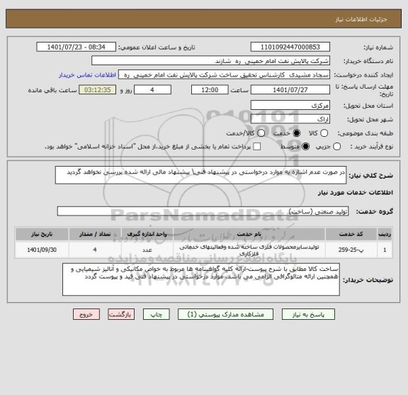 استعلام در صورت عدم اشاره به موارد درخواستی در پیشنهاد فنی\ پیشنهاد مالی ارائه شده بررسی نخواهد گردید