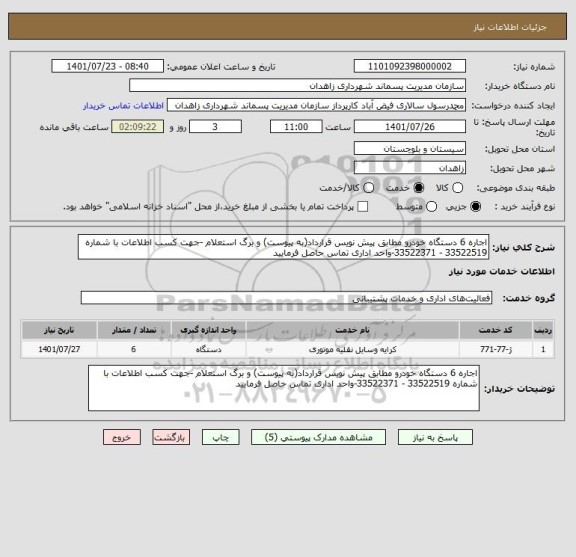 استعلام اجاره 6 دستگاه خودرو مطابق پیش نویس قرارداد(به پیوست) و برگ استعلام -جهت کسب اطلاعات با شماره 33522519 - 33522371-واحد اداری تماس حاصل فرمایید