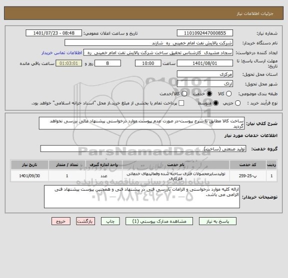 استعلام ساخت کالا مطابق با شرح پیوست-در صورت عدم پیوست موارد درخواستی پیشنهاد مالی بررسی نخواهد گردید