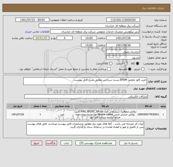 استعلام خرید کاور عایقی EPDM پست سرخس مطابق شرح فایل پیوست.