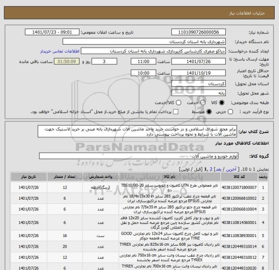 استعلام برابر مجوز شورای اسلامی و در خواست خرید واحد ماشین آلات شهرداری بانه مبنی بر خرید لاستیک جهت ماشین آلات با شرایط و نحوه پرداخت پیوستی دارد