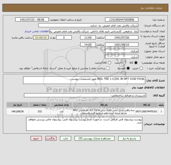 استعلام RED. TEE 1-1/2X1 IN NPT A182 F316L طبق مشخصات پیوست.