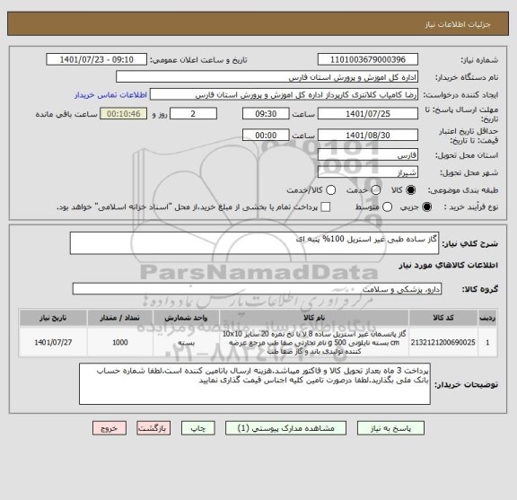 استعلام گاز ساده طبی غیر استریل 100% پنبه ای