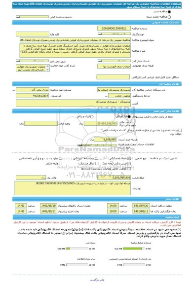 مناقصه، مناقصه عمومی یک مرحله ای عملیات تصویربرداری هوایی،نقشه برداری زمینی،ممیزی نوسازی املاک،GIS،تهیه مدل سه بعدی از کلیه ساختمانهای و ابنیه سطح شهر