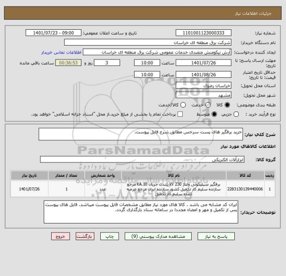 استعلام خرید برقگیر های پست سرخس مطابق شرح فایل پیوست.