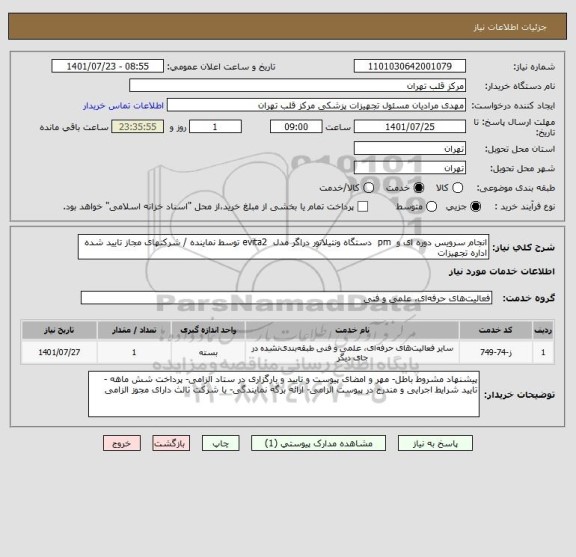 استعلام انجام سرویس دوره ای و  pm  دستگاه ونتیلاتور دراگر مدل  evita2 توسط نماینده / شرکتهای مجاز تایید شده اداره تجهیزات