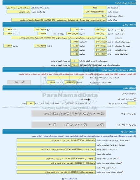 مزایده ، آآگهی مزایده عمومی نوبت سوم فروش ششدانگ زمین مسکونی پلاک 356قطعه 153شهرک ولیعصر(عج)ولیعصر -مزایده زمین  - استان اردبیل