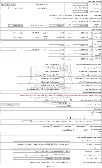 مزایده ، پراید سفید مدل 1387 دوگانه کارخانه پلاک 12الف 138-91