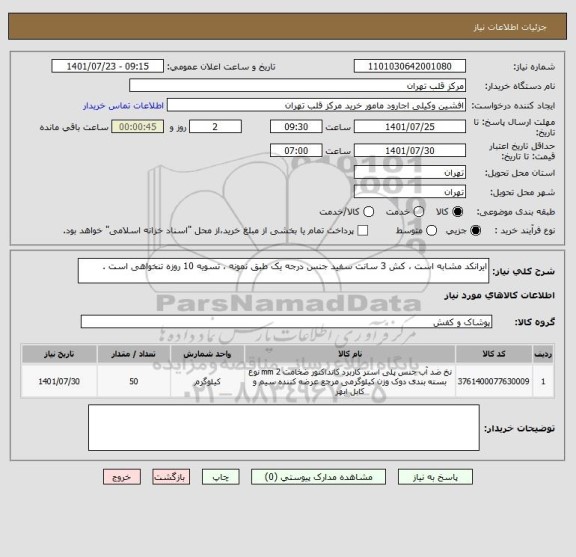 استعلام ایرانکد مشابه است ، کش 3 سانت سفید جنس درجه یک طبق نمونه ، تسویه 10 روزه تنخواهی است .