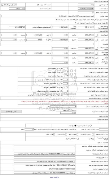 مزایده ، مزاید خودروی پراید مدل 1387 دوگانه پلاک 11الف351-91