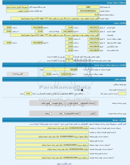 مزایده ، آگهی مزایده عمومی نوبت سوم فروش ششدانگ زمین مسکونی پلاک 777  قطعه 1131شهرک ولیعصر(عج) -مزایده زمین  - استان اردبیل