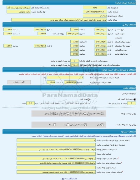 مزایده ، فروش تجدید  یک قطعه زمین  خیابان امام سمت شرق جایگاه پمپ بنزین -مزایده زمین  - استان گلستان