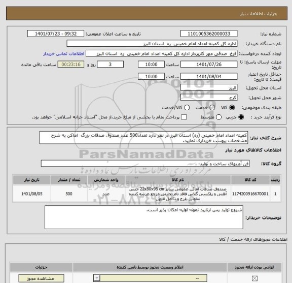 استعلام کمیته امداد امام خمینی (ره) استان البرز در نظر دارد تعداد500 عدد صندوق صدقات بزرگ  اماکن به شرح مشخصات پیوست خریداری نمایید.