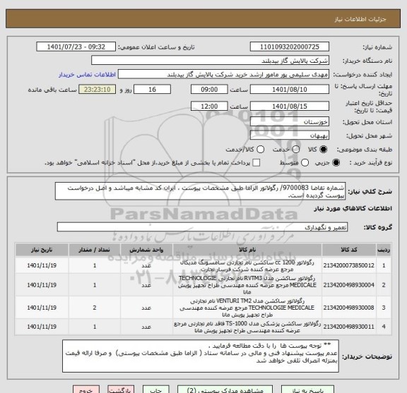 استعلام شماره تقاضا 9700083/ رگولاتور الزاما طبق مشخصات پیوست ، ایران کد مشابه میباشد و اصل درخواست پیوست گردیده است.