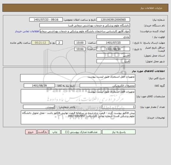 استعلام تجهیزات قفل استخری طبق لیست پیوست