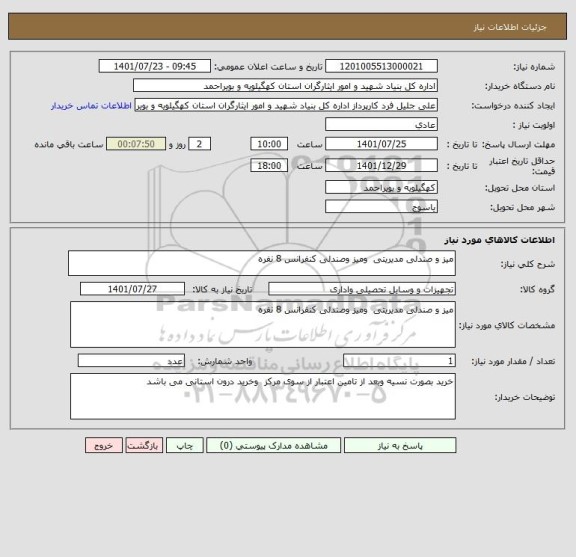 استعلام میز و صندلی مدیریتی  ومیز وصندلی کنفرانس 8 نفره