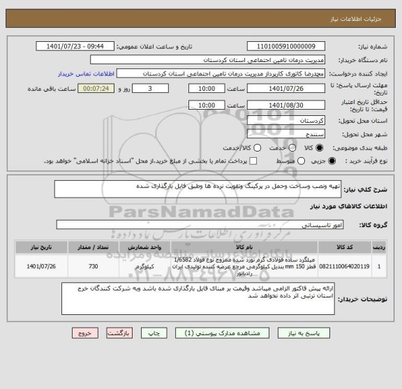 استعلام تهیه ونصب وساخت وحمل در پرکینگ وتقویت نرده ها وطبق فایل بارگذاری شده