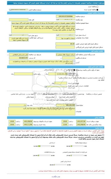 مناقصه، مناقصه عمومی همزمان با ارزیابی (یکپارچه) یک مرحله ای احداث ایستگاه تقلیل فشار گاز شهرک صنعتی ساوه