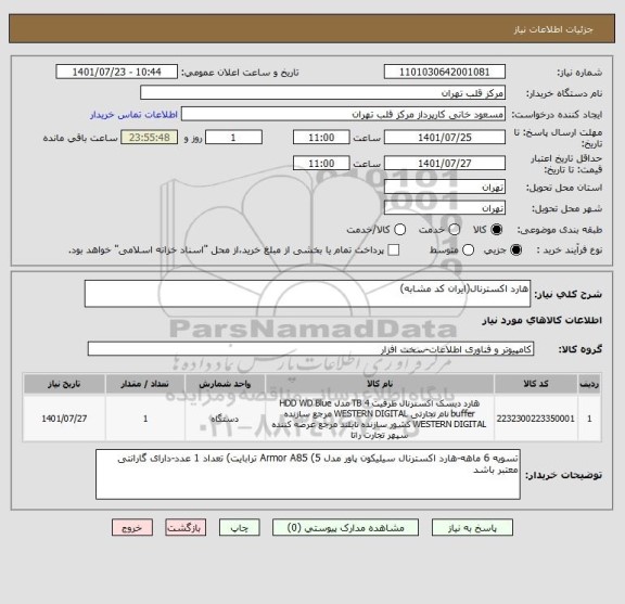 استعلام هارد اکسترنال(ایران کد مشابه)