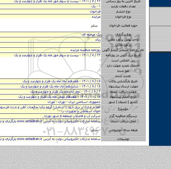 مزایده, اقلام مازاد بر نیاز خود را شامل: گروه یک: ضایعات آهن و چدن فرسوده، گروه دو: اموال اسقاطی و تجهیزات ب