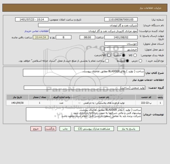 استعلام ساخت ( تولید ) بلادر BLADDER مطابق تقاضای پیوست.