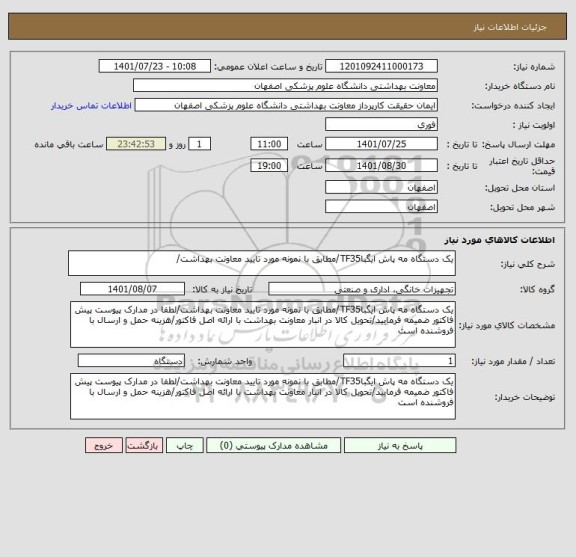 استعلام یک دستگاه مه پاش ایگباTF35/مطابق با نمونه مورد تایید معاونت بهداشت/