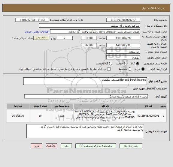 استعلام flanged block bearing/مسجد سلیمان