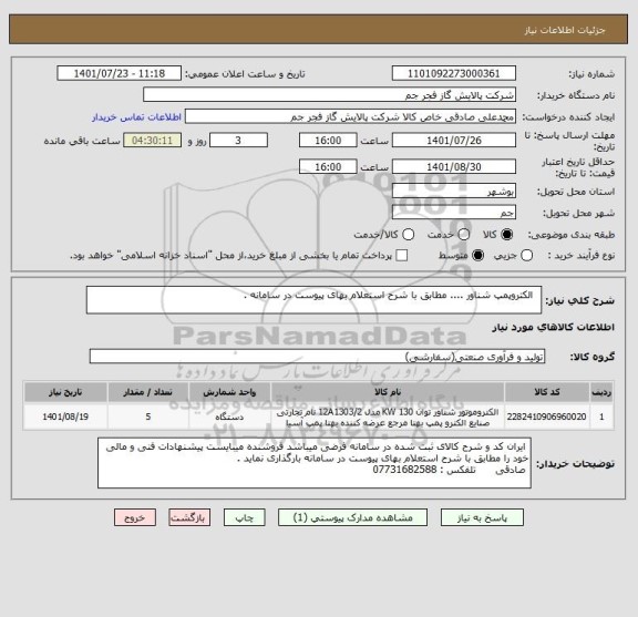 استعلام   الکتروپمپ شناور .... مطابق با شرح استعلام بهای پیوست در سامانه .